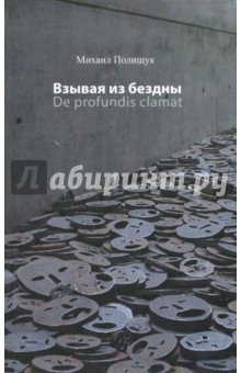 Взывая из бездны. De profundis clamat