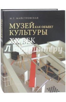 Музей как объект культуры. XX век. Книга 2