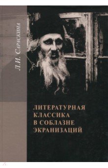 Литературная классика в соблазне экранизаций