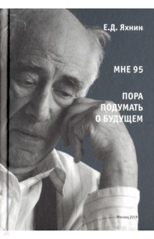 Мне 95. Пора подумать о будущем