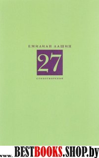 27 стихотворений