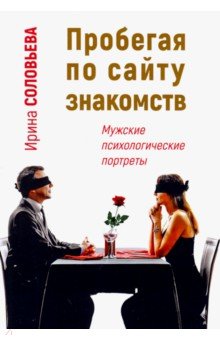 Мужские психологические портреты. Пробегая по сайт
