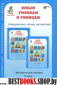 Юным умникам и умницам 3кл Методическое пособие