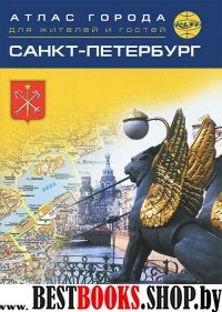 Санкт-Петербург. Атлас города для жителей и гостей