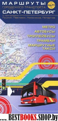 Санкт-Петербург. Маршруты гор.транспорта+пригороды