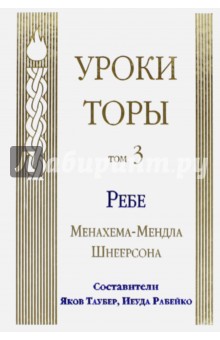 Уроки Торы. Т.3