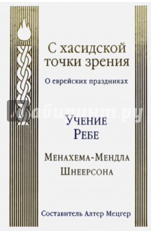 С хасидской точки зрения. О еврейских праздниках