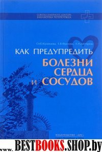 Как предупредить болезни сердца и сосудов.