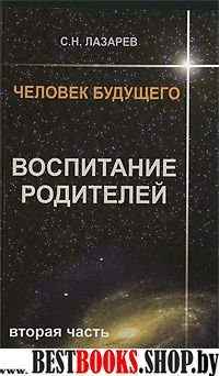 Человек будущего.Воспитание родителей.Часть2