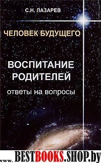 Человек будущего.Воспитание родителей.Ответы на вопросы.