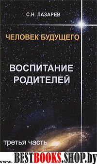 Человек будущего.Воспитание родителей.Часть3