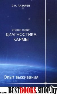 Диагностика кармы.Опыт выживания.Часть 2.