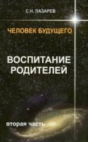 Человек будущего. Воспитание родителей. 2ч