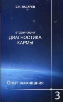 Диагностика кармы. Опыт выживания 3ч