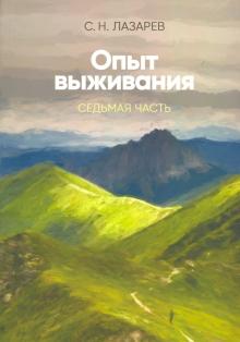 Диагностика кармы. Опыт выживания 7ч