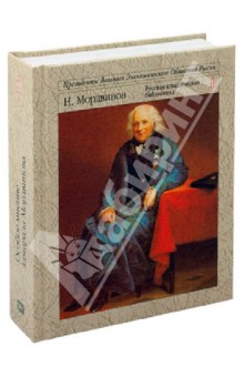 Особое мнение адмирала Мордвинова