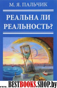 Реальна ли реальность? 