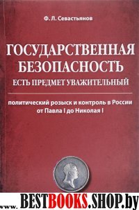 Государств.безопасность есть предмет уважительный