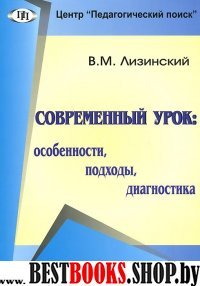 Современный урок: особенности, подходы,диагностика