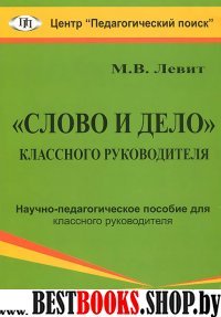 "Слово и дело" классного руководителя