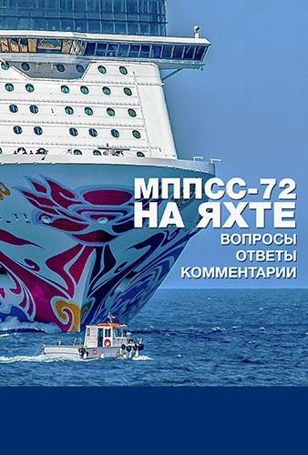 МППСС-72 на яхте в вопросах и ответах с комментириями