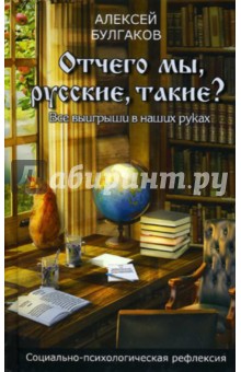 Отчего мы,русские,такие?