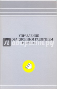 Управление инновационным развитием региона