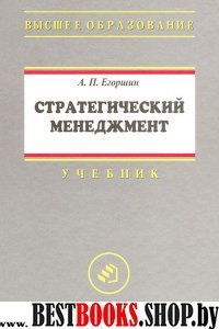 Стратегический менеджмент. Уч. пособие.