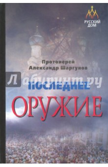 Последнее оружие