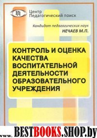 Контроль и оценка качества воспит. деятельности