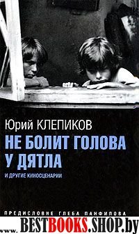 Не болит голова у дятла и др.киносценарии