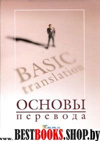 Основы перевода (на англ. языке)