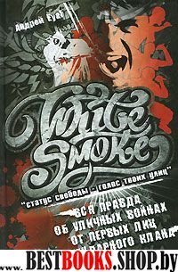 White Smoke: статус свободы - голос твоих улиц