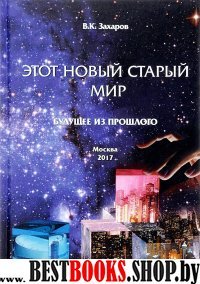 Этот новый старый мир: Будущее из прошлого