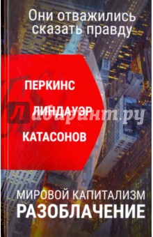 Они отважились сказать правду. МИРОВОЙ КАПИТАЛИЗМ