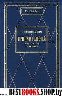 Руководство к лечению болезней по способу Ганемана