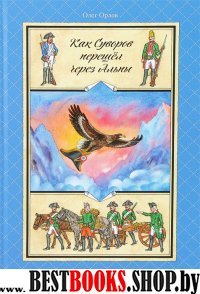 Как Суворов перешел через Альпы