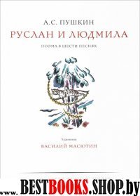 Руслан и Людмила +с/о