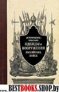 Историч. описание одежды и вооруж. рос. войск ч1