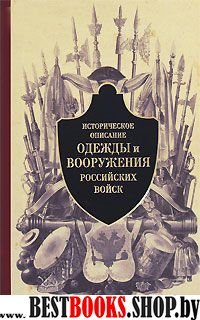 Историческое описание одежды и вооружения российских войск