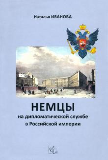 Немцы на дипломатическ.службе в Российской империи