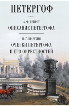 Петергоф: Описание Петергофа Очерки Петергофа