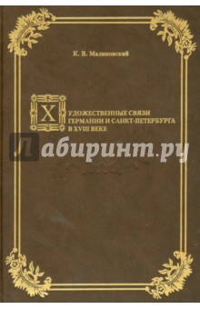 Художеств.связи Германии и Санкт-Петербурга в 18 в