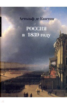 Россия в 1839 году. В 2-х томах, т1