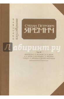 Степан Петрович Яремич: Том III