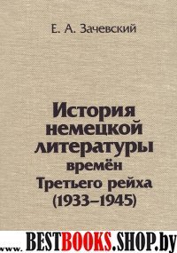 История немецкой литературы времен Третьего рейха