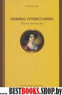 Княжна Туркестанова