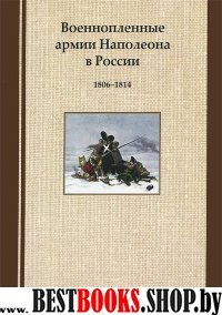 Военнопленные армии Наполеона в России 1806-1814г