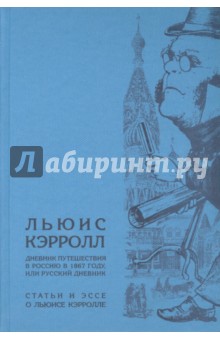 Дневник путешествия в Россию в 1867 году