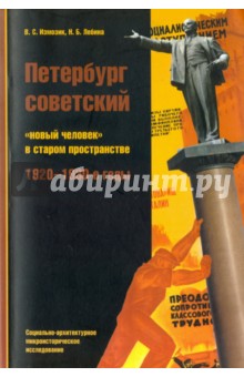 Петербург совет. Нов.челов.в стар.простр.1920-30гг